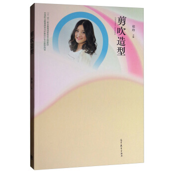 剪吹造型/中等职业教育美发与形象设计专业教学用书“十二五”职业教育国家规划立项教材 pdf epub mobi 下载