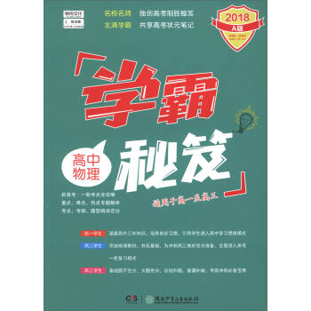 学霸秘笈：高中物理（2018 A版 适用于高一至高三） pdf epub mobi 下载