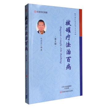 名醫世紀傳媒 中國民間傳統療法叢書：拔罐療法治百病（第6版） pdf epub mobi 下载
