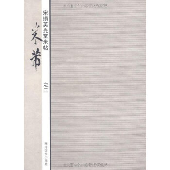 米芾:宋拓英光堂米帖2 pdf epub mobi 下载