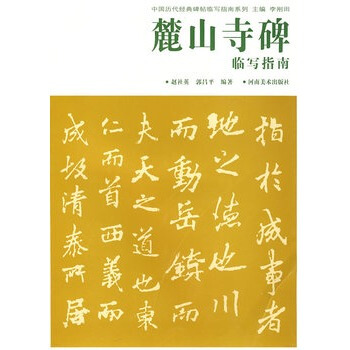 中國曆代經典碑帖臨寫指南係列-麓山寺碑臨寫指南 pdf epub mobi 下载