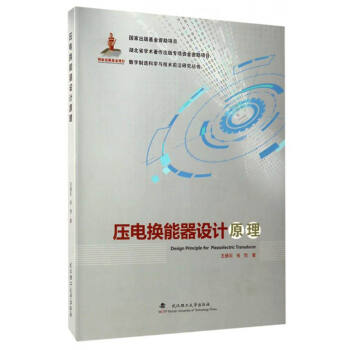 數字製造科學與技術前沿研究叢書：壓電換能器設計原理 [Design Principle for Piezoelectric Transducer] pdf epub mobi 下载