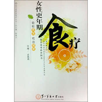 女性更年期食疗 健身与 常见病与治疗 书籍