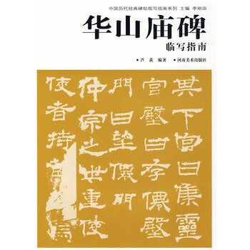 中國曆代經典碑帖臨寫指南係列-華山廟碑臨寫指南 pdf epub mobi 下载