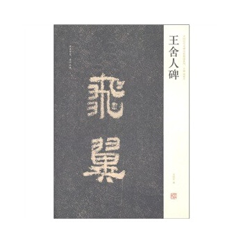 中国历代名碑名帖精选系列*王舍人碑 pdf epub mobi 下载