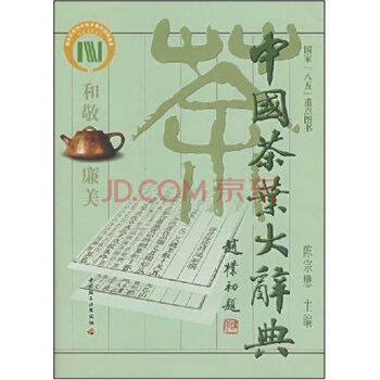 中國茶葉大辭典 pdf epub mobi 電子書 下載