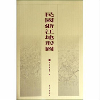 民國浙江地形圖 [8開精裝 全一冊] pdf epub mobi 下载
