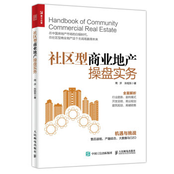 社区型商业地产操盘实务 pdf epub mobi 下载