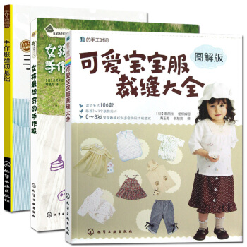 女孩最想穿的手作服+可愛寶寶服裁縫大全+手作服縫紉基礎 全3冊 裁縫 教做衣服的書籍 兒童 pdf epub mobi 下载