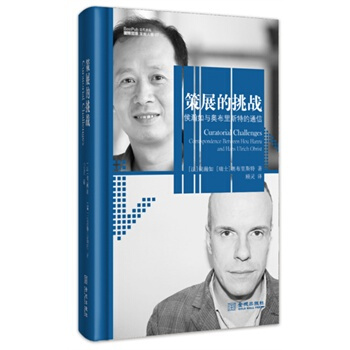 策展的挑战(侯瀚如与奥布里斯特的通信) pdf epub mobi 下载