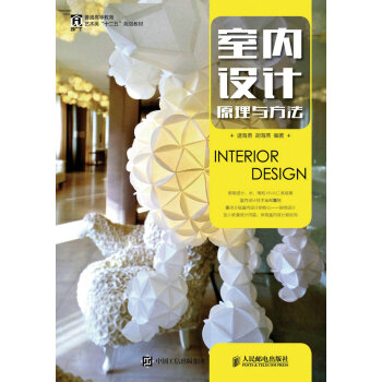 室內設計——原理與方法 pdf epub mobi 下载