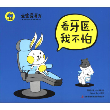 宝宝爱牙书：看牙医我不怕 pdf epub mobi 下载