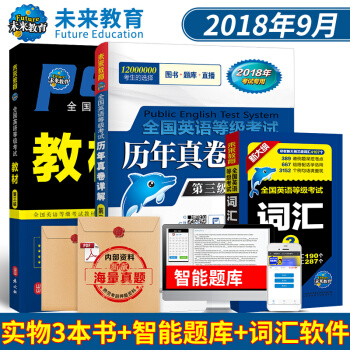 包邮 全国英语等级考试三级PETS3 教材+历年真卷详解+词汇 2018年 3本套 pdf epub mobi 下载