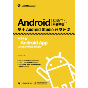 Android移動開發案例教程——基於Android Studio開發環境 pdf epub mobi 下载