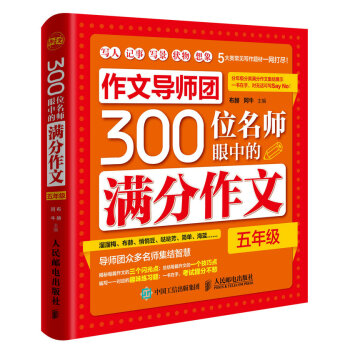 作文导师团300位名师眼中的满分作文(五年级)