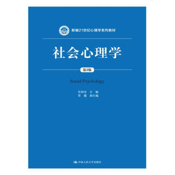 社会心理学(第3版)/新编21世纪心理学系列教材