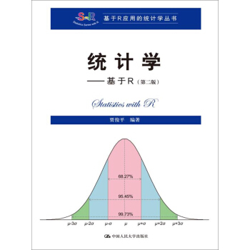 统计学 基于R（第二版）/基于R应用的统计学丛书 pdf epub mobi 下载