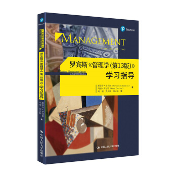 罗宾斯 管理学(第13版) 学习指导/工商管理经典译丛