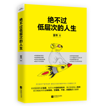 绝不过低层次的人生 pdf epub mobi 下载