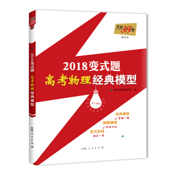 天利38套 教与学 2018变式题·高考物理经典模型 物理 pdf epub mobi 下载