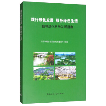 踐行綠色發展 服務綠色生活：園林綠化科學發展指南 pdf epub mobi 下载