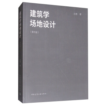 建筑学场地设计（第四版） pdf epub mobi 下载
