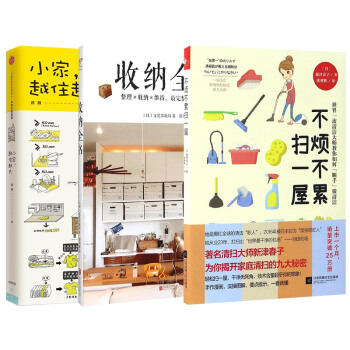 小家越住越大+收纳全书+不烦不累扫一屋（套装共3册） pdf epub mobi 下载