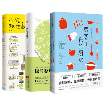 小家越住越大+极简整理术+厉害了,我的厨房（套装3册） pdf epub mobi 下载