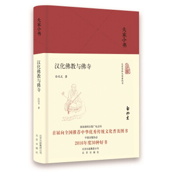 大家小书 汉化佛教与佛寺 pdf epub mobi 下载