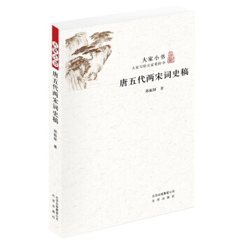 大傢小書 唐五代兩宋詞史稿 pdf epub mobi 下载