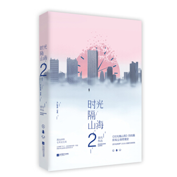 时光隔山海2 pdf epub mobi 电子书 下载