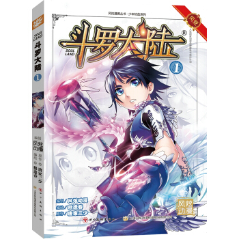 斗罗大陆1（斗漫全新改版，强势回归） 穆逢春老师倾力打造 pdf epub mobi 下载