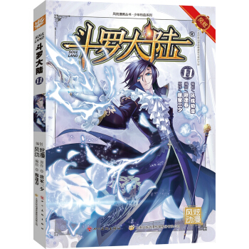 鬥羅大陸11（鬥漫全新改版，強勢迴歸） 穆逢春老師傾力打造 pdf epub mobi 下载