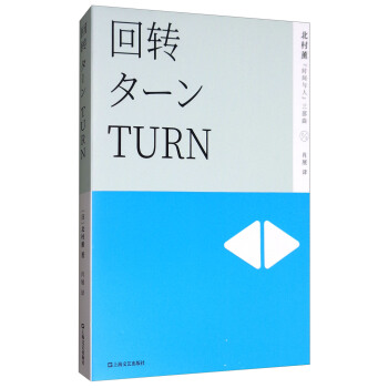迴轉/北村薰“時間與人”三部麯