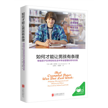 如何纔能讓男孩有條理 幫助孩子在學校和生活中學會管理時間與任務 pdf epub mobi 下载