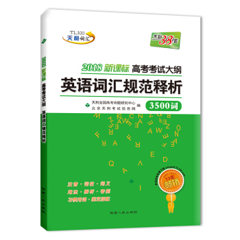 天利38套 2018新課標高考考試大綱英語詞匯規範釋析 pdf epub mobi 下载