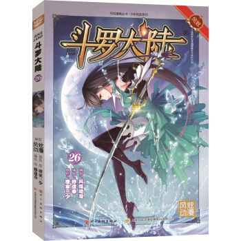 斗罗大陆26（斗漫全新改版，强势回归）穆逢春老师倾力打造 pdf epub mobi 下载