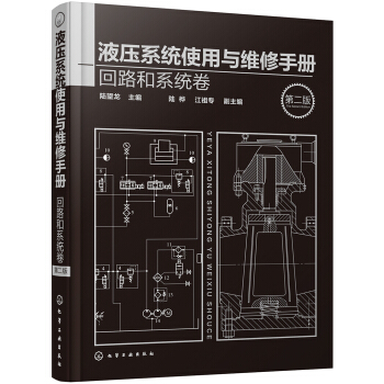 液压系统使用与维修手册.回路和系统卷（第二版） pdf epub mobi 下载