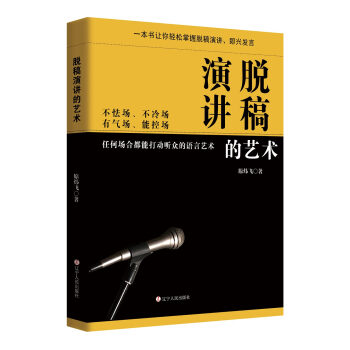 脱稿演讲的艺术 pdf epub mobi 下载