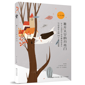 推开天空的月亮门：写给成年人的99个童话故事 pdf epub mobi 下载