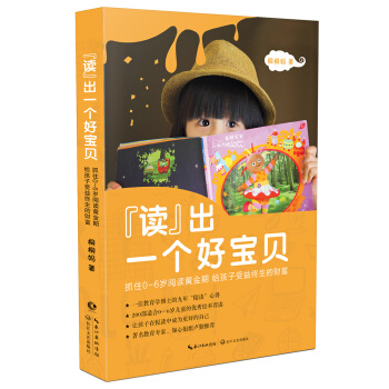 桐桐妈：读出一个好宝贝（抓住0-6岁阅读黄金期，给孩子受益终生的财富） pdf epub mobi 下载