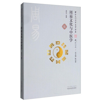 中華文化與中醫學叢書：周易文化與中醫學 pdf epub mobi 下载