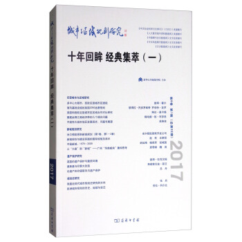 城市与区域规划研究（十年回眸 经典集萃1 第9卷第1期，总第22期） pdf epub mobi 下载