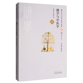 中華文化與中醫學叢書：佛學與中醫學 pdf epub mobi 下载