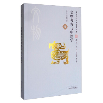 中华文化与中医学丛书：文物考古与中医学 pdf epub mobi 下载
