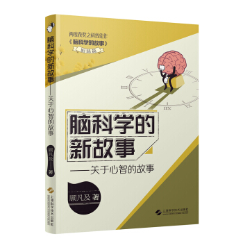 腦科學的新故事——關於心智的故事 pdf epub mobi 下载