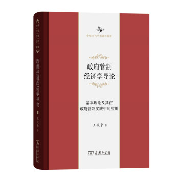 政府管製經濟學導論 基本理論及其在政府管製實踐中的應用/中華當代學術著作輯要 pdf epub mobi 電子書 下載