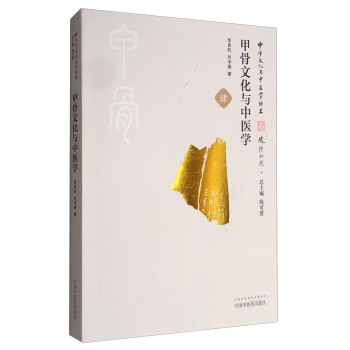 中華文化與中醫學叢書：甲骨文化與中醫學 pdf epub mobi 下载