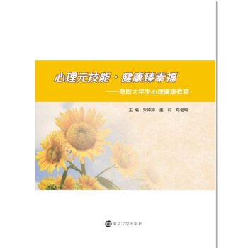 心理元技能·健康臻幸福:高职大学生心理健康教育 pdf epub mobi 下载