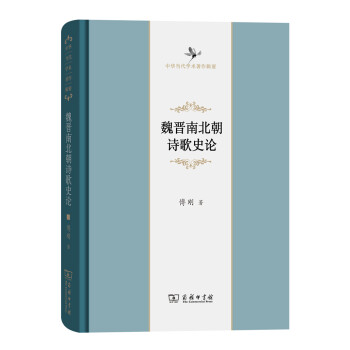 魏晉南北朝詩歌史論/中華當代學術著作輯要 pdf epub mobi 下载